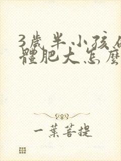 3岁半小孩扁桃体肥大怎么办