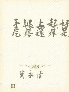 手腿上起好多红疙瘩还痒是怎么了