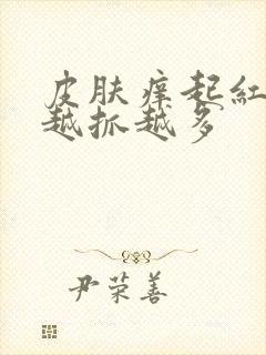 皮肤痒起红疙瘩越抓越多