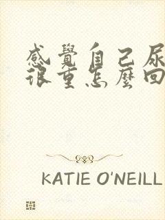 感觉自己尿骚味很重怎么回事