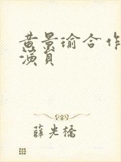 黄景瑜合作的男演员