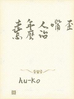 老年人嘴歪眼斜怎么治封面