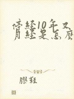 停经10年又来月经是怎么回事