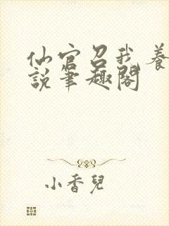 仙官召我养马小说笔趣阁