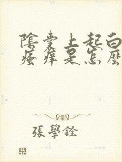 阴囊上起白皮,瘙痒是怎么回事