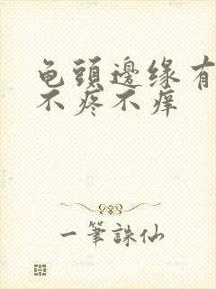 龟头边缘有肉粒不疼不痒