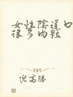 女性阴道口上有很多肉粒