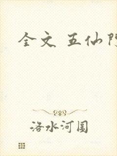 全文 五仙门封面