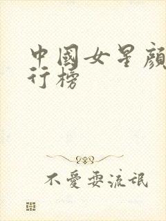 中国女星颜值排行榜