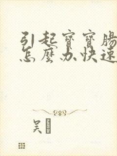 引起宝宝肠胀气怎么办快速解决封面