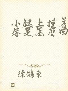 小腿上摸着有疙瘩是怎么回事封面