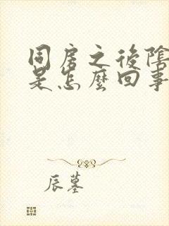 同房之后阴部痒是怎么回事