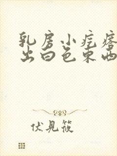 乳房小疙瘩能挤出白色东西怎么回事