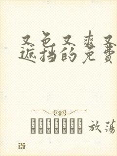 又色又爽又黄无遮挡的免费视频封面