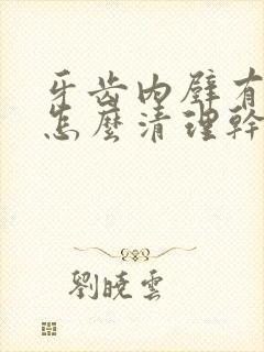 牙齿内壁有黄垢怎么清理干净