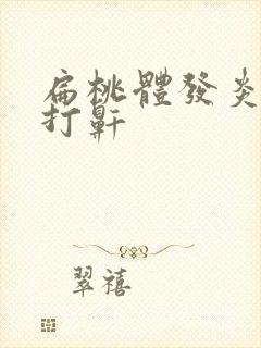 扁桃体发炎导致打鼾