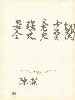 最强弃少txt全文免费阅读封面