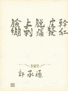 脸上脱皮干燥紧绷刺痛发红封面