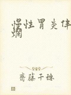 慢性胃炎伴窦糜烂