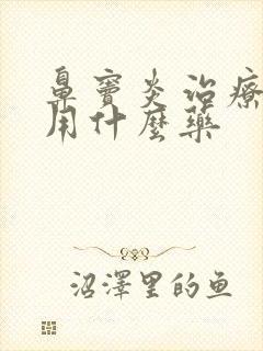 鼻窦炎治疗方法用什么药