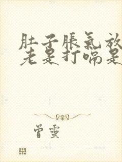 肚子胀气放屁还老是打嗝是怎么回事