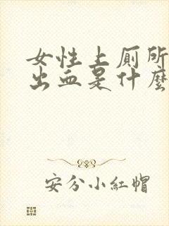 女性上厕所莫名出血是什么原因