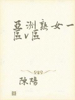 亚洲熟女一区二区v区