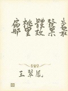 扁桃体发炎艾灸哪里效果最好