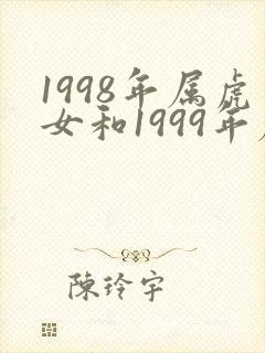1998年属虎女和1999年属兔男封面