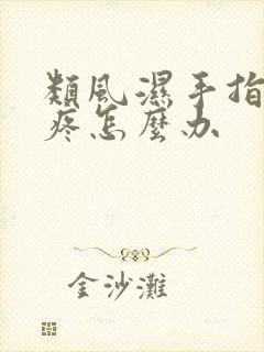 类风湿手指关节疼怎么办封面