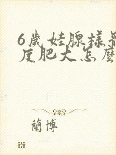 6岁娃腺样体轻度肥大怎么办