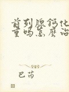 前列腺钙化灶严重吗怎么治疗