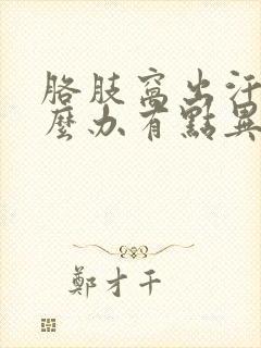 胳肢窝出汗多怎么办有点异味