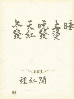 冬天晚上睡觉脸发红发烫