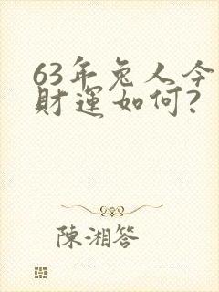 63年兔人今天财运如何?