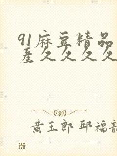91麻豆精品国产久久久久久
