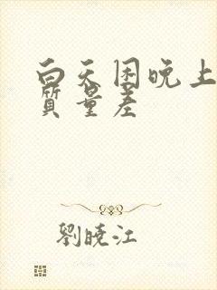 白天困晚上睡眠质量差