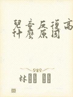 儿童反复高烧是什么原因封面