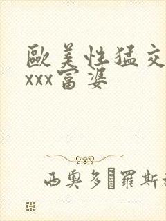 欧美性猛交xxxxx富婆