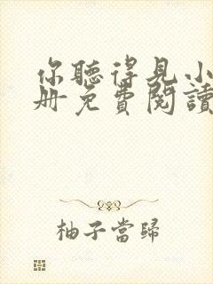 你听得见小说下册免费阅读全文