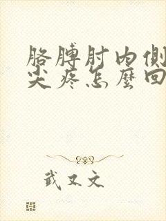 胳膊肘内侧骨头尖疼怎么回事封面