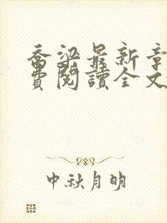 乔梁最新章节免费阅读全文无弹窗