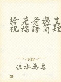 给老爸过生日的祝福语简短