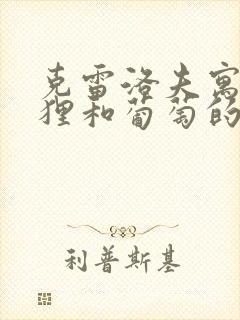 克雷洛夫寓言狐狸和葡萄的故事寓意是什么