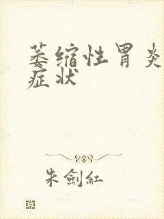 萎缩性胃炎的 症状