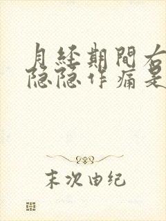 月经期间右下腹隐隐作痛是什么原因女性