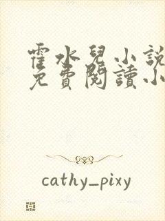 霍水儿小说全文免费阅读小说封面