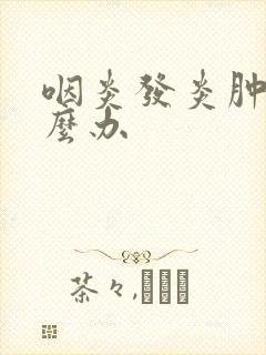 咽炎发炎肿了怎么办封面