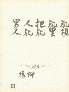 男人把肌肌桶女人肌肌里视频