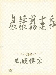 月经前十天小腹胀胀的是什么原因